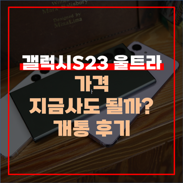  갤럭시S23 울트라 가격 지금 사도 될까? 개통 후기