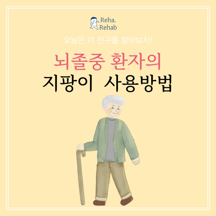  뇌졸중 지팡이 사용방법, 안전하게 교육하기