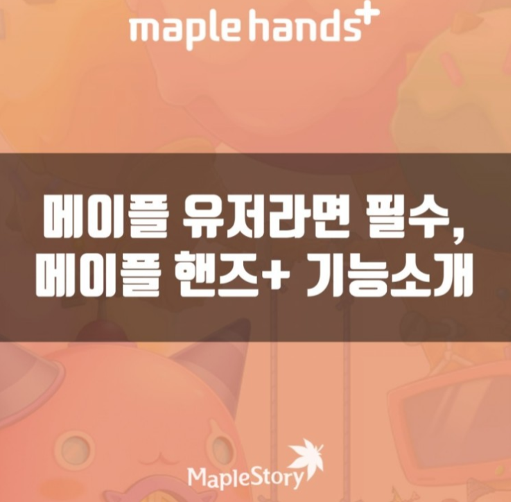 메이플 핸즈 : 아이템, 캐릭터 정보 확인가능 메이플 핸즈 : 아이템, 캐릭터 정보 확인가능