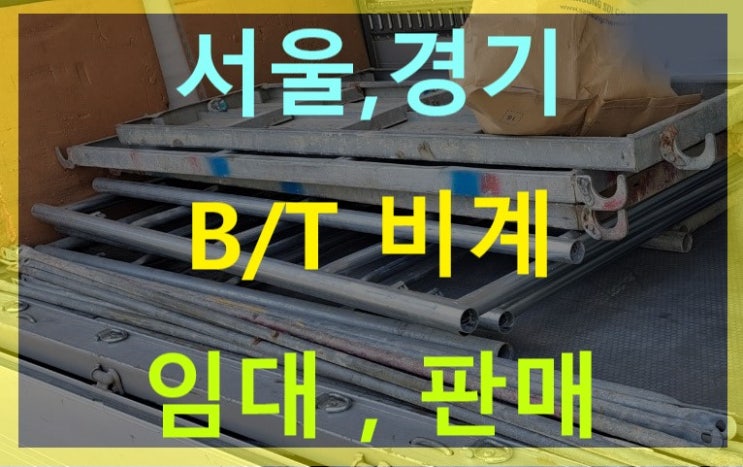  BT 비계 틀비계 아시바 임대 출고(성남현장)