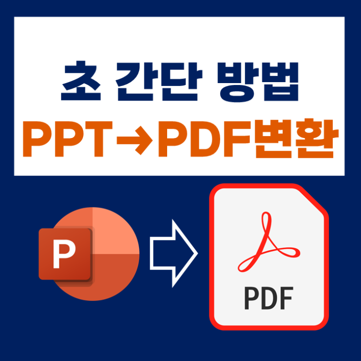  PPT PDF 변환, 초간단 방법!