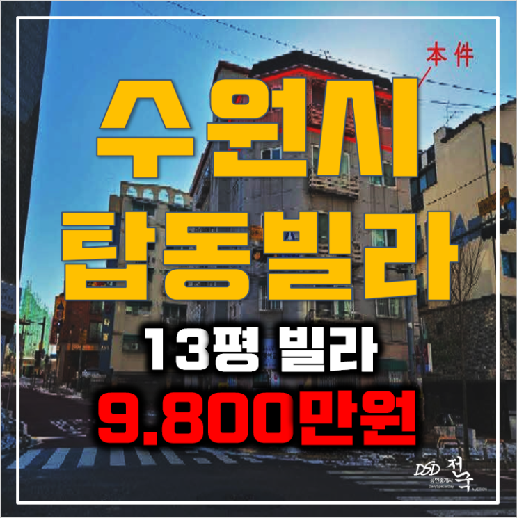 수원경매 탑동빌라 13평 매매보다 저렴한 9천만원대!
