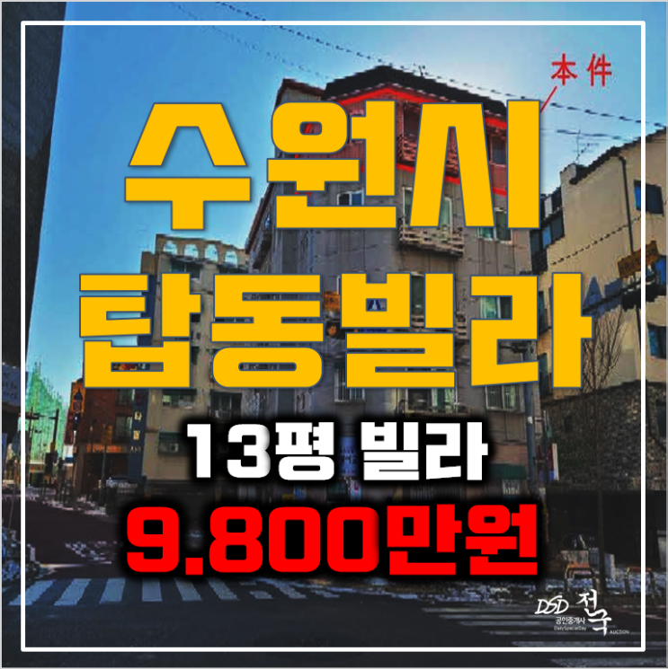 수원경매 탑동빌라 13평 매매보다 저렴한 9천만원대! 수원경매 탑동빌라 13평 매매보다 저렴한 9천만원대!
