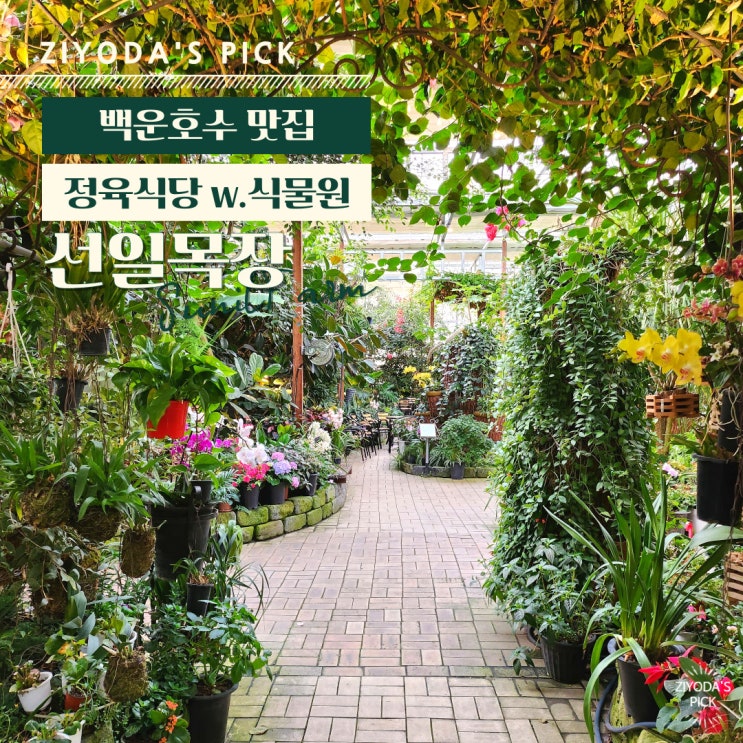  의왕/백운호수_'선일 목장'에서 고기부터 식물원 카페까지