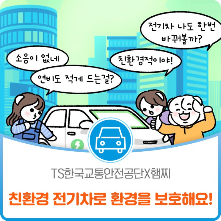 [TS한국교통안전공단X햄찌] 무공해 무소음 전기차 이용하고 환경을 보호해요!