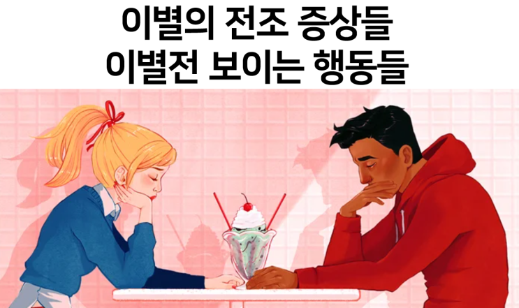 이별의 전조 증상 이별전 보이는 행동들