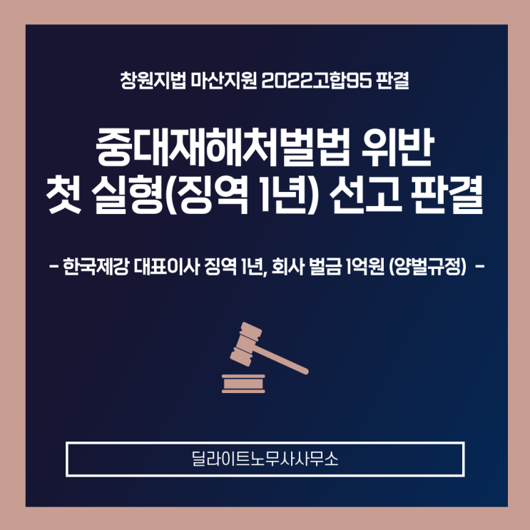 창원지법, <b>중대재해</b>처벌법 위반 <b>한국제강</b> 대표이사 <b>실형</b>(징역... 