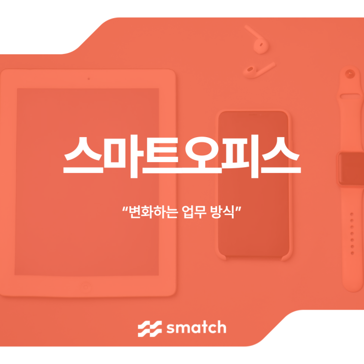  스마트오피스 변화하는 업무 방식