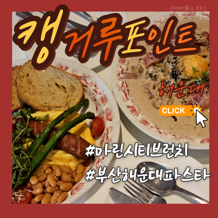  마린시티브런치 맛집 부산해운대파스타 잘하는 캥거루포인트 부산 바닷가 맛집 후기