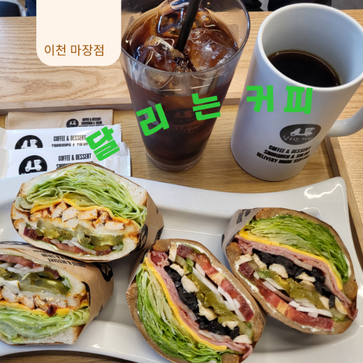  달리는커피 [이천마장점] 마장 샐러드 샌드위치 맛집 | 두번째후기