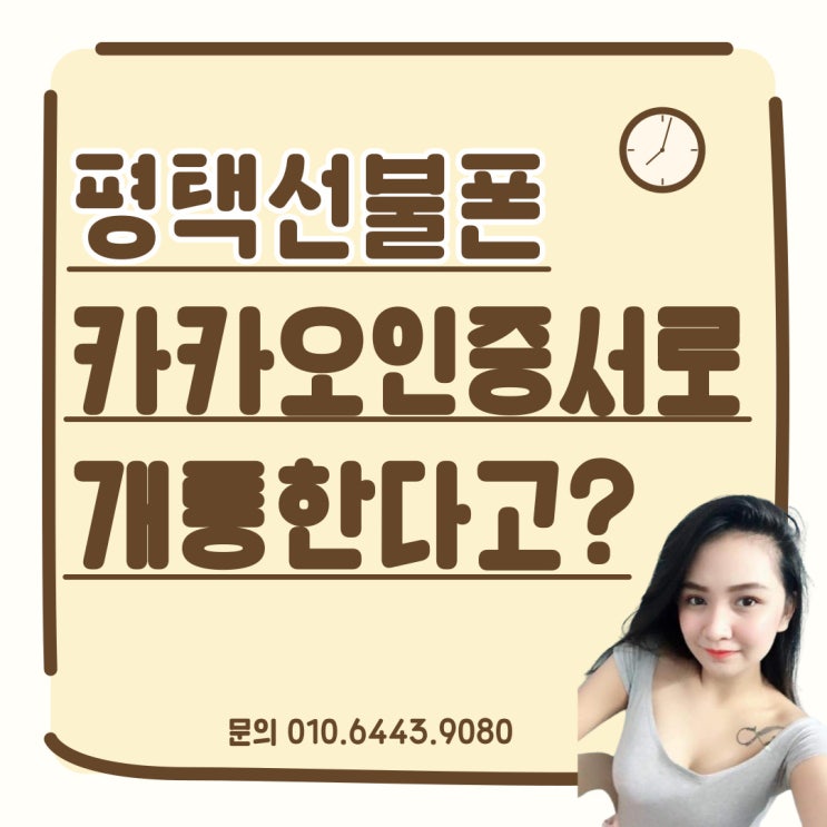  평택선불폰 카카오인증서로 개통이 된다고?
