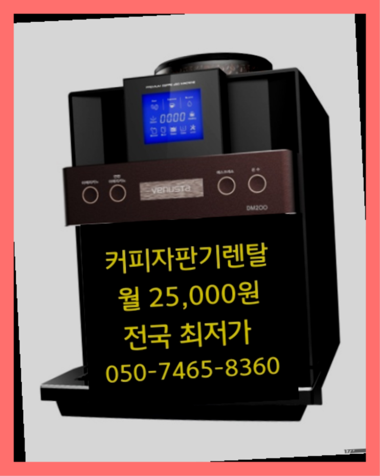  명동리 원두자판기렌탈 최신상 무료랍니다