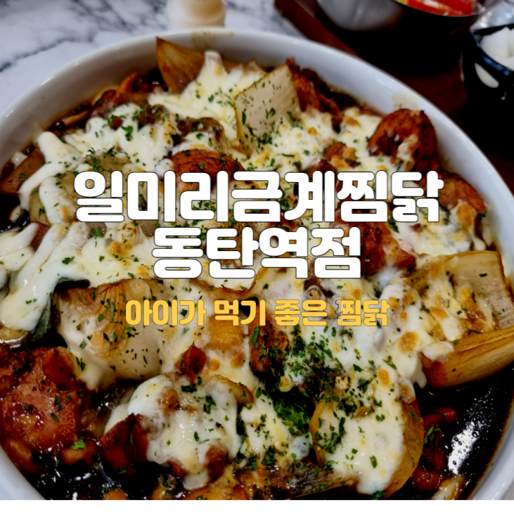 아이가 먹기 좋은 일미리금계찜닭 동탄역점