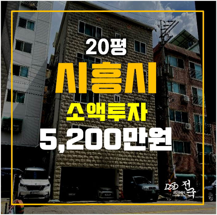 시흥경매 거모동 20평빌라 매매 5천만원대! 시흥경매 거모동 20평빌라 매매 5천만원대!