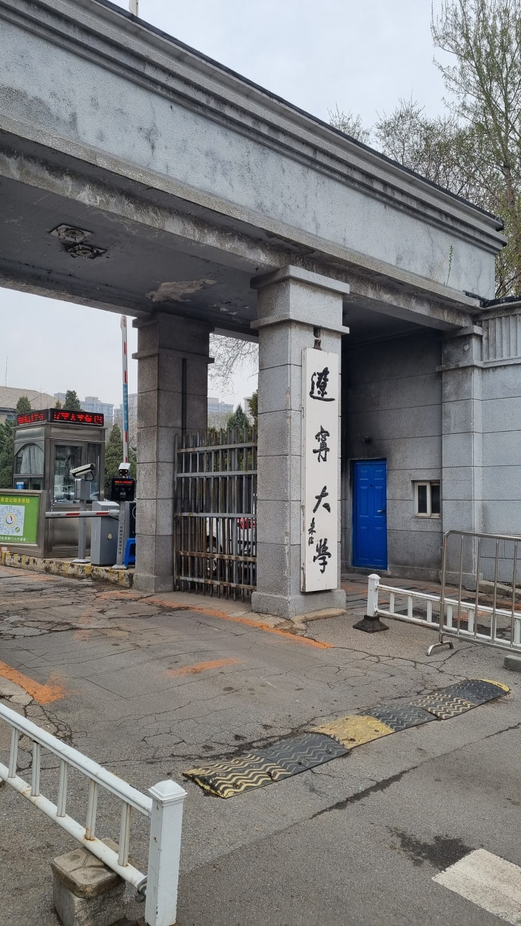 중국유학,중국어학연수 ( 요녕대학교와의 업무회의 !)