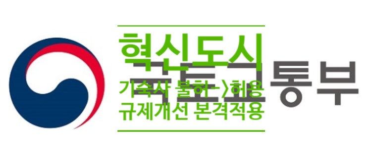  혁신도시 기숙사 불허->허용 규제개선 본격 적용