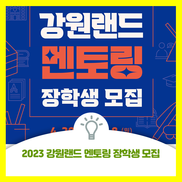  전국 폐광지역(정선, 태백, 영월, 삼척, 보령, 문경, 화순) 소재 2023 강원랜드 멘토링 장학생 모집 안내드려요