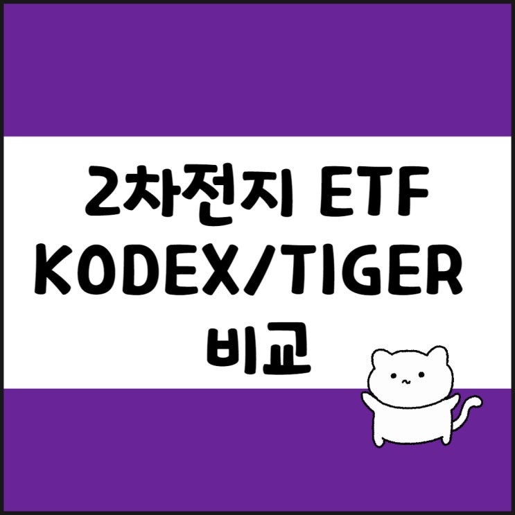 KODEX 2차전지산업 주가, 운용보수, 종목 정리(ft. TIGER 2차전지테마)