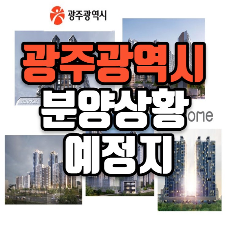광주광역시 분양상황 및 예정 단지들 (2023년)