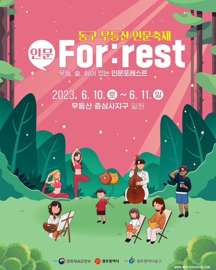  광주 축제 볼거리 즐길거리 가득한 동구 무등산 인문축제 인문 For:rest