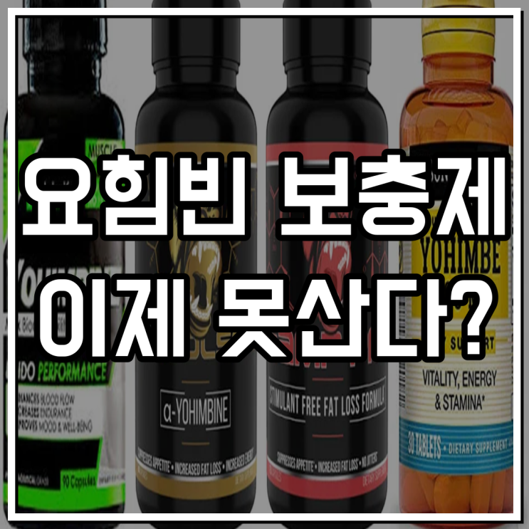  요힘베 정력 보충제 부작용과 시장철수