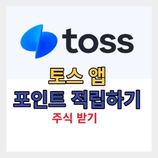 토스 앱 포인트 적립하기 / 주식 받기 / 미션 수행