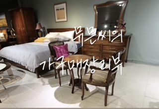  뮤믄씨 광주수입가구리뷰