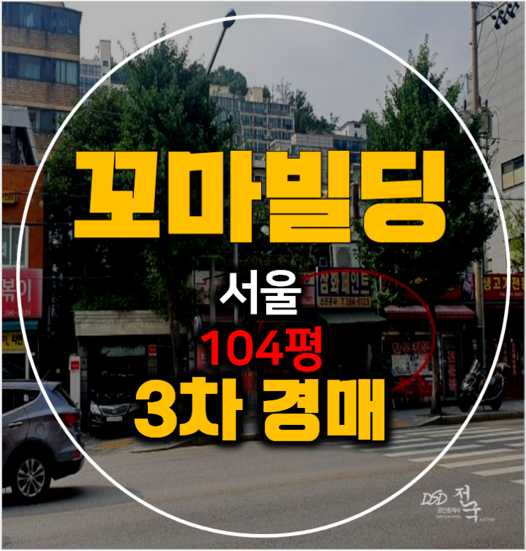 서대문구 경매 서대문구 꼬마 빌딩 홍은동 통건물 104평 3차경매