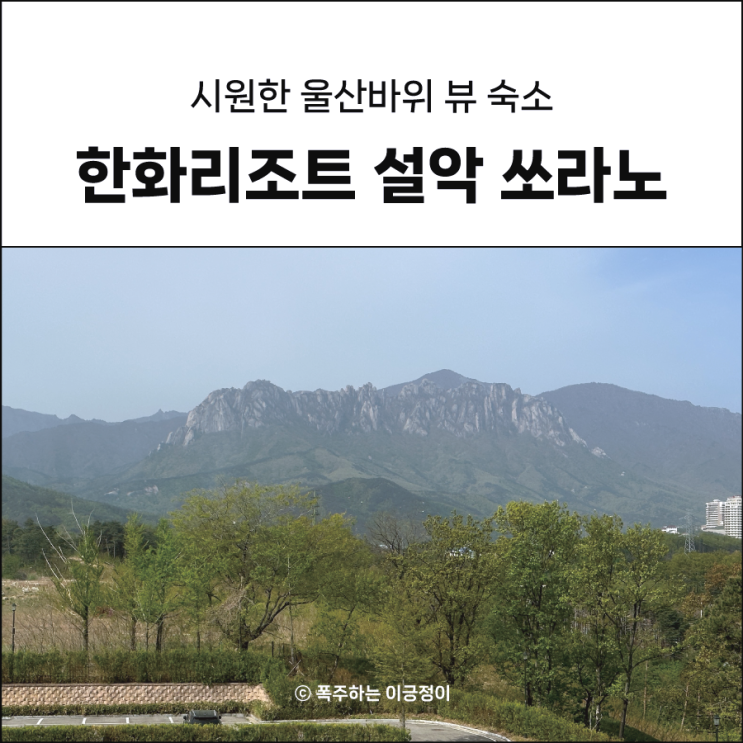  한화리조트 설악쏘라노 울산바위 잘 보이는 호실 정보