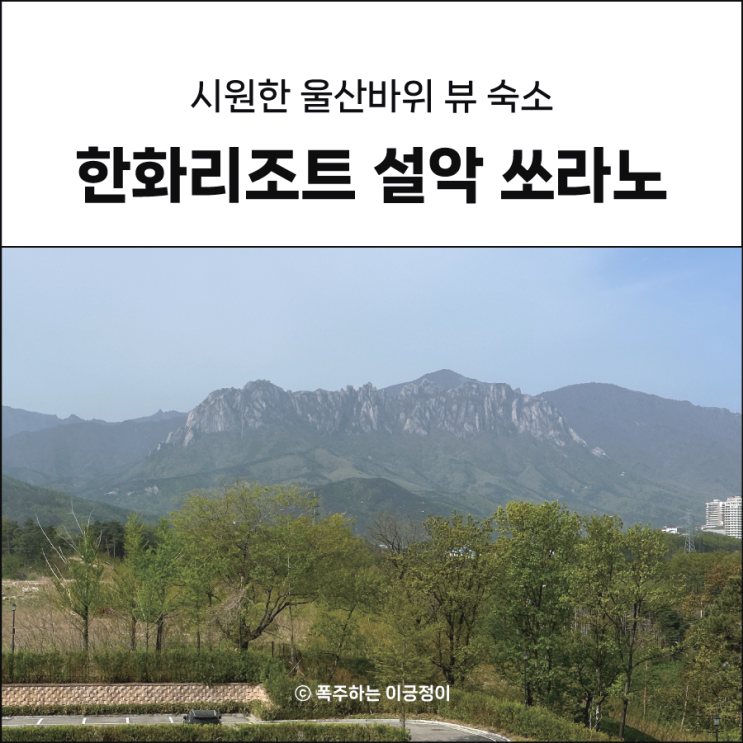 한화리조트 설악쏘라노 울산바위 잘 보이는 호실 정보