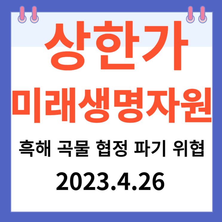 미래생명자원 주가차트와 "흑해 곡물 협정 파기 위협" 미래생명자원 주가차트와 "흑해 곡물 협정 파기 위협"