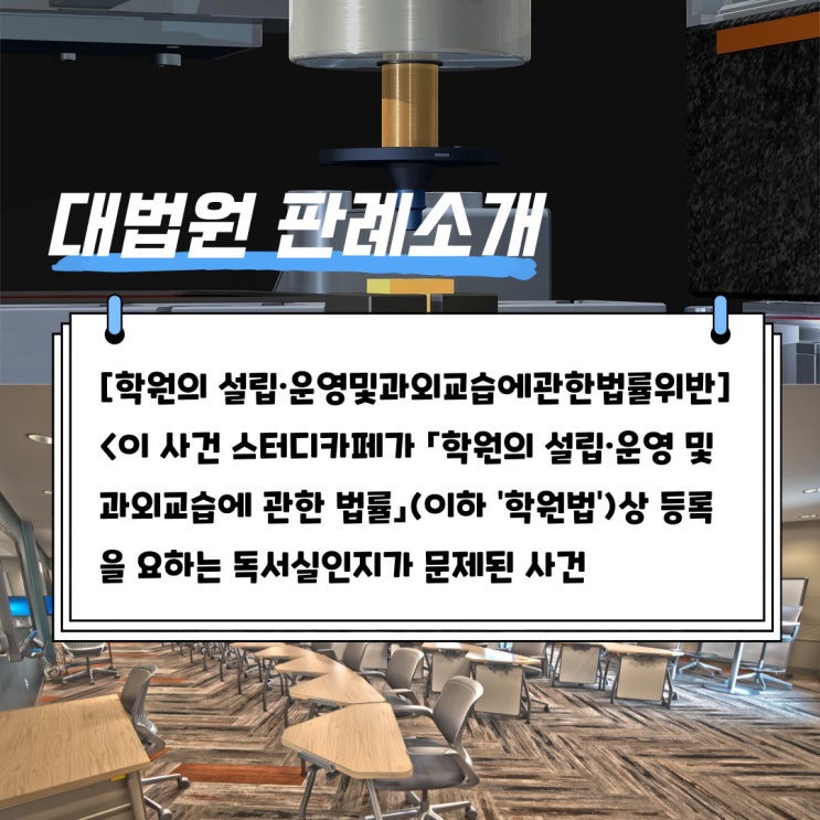  대법원 판례소개 - 학원의 설립·운영 및 과외교습에 관한 법률 위반