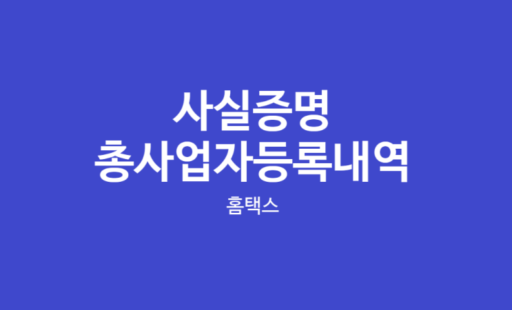  창업여부기준, 동종업창업 5분만에 홈택스에서 확인한 후기 사실증명