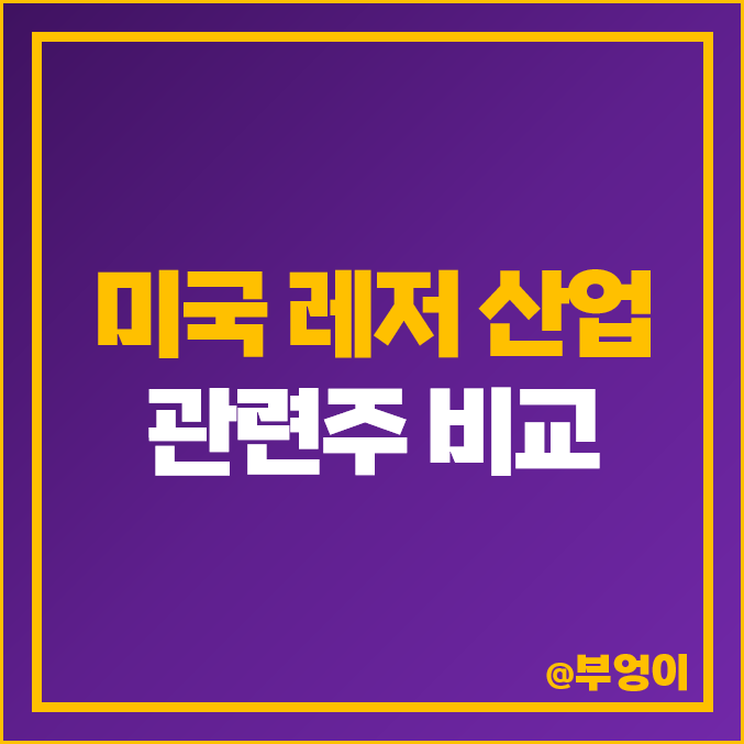 미국 레저 산업 관련주 비교 : 골프, 수영장, 헬스장, 놀이공원 주식 주가 PER PBR 배당금 목표가 수익률 시가총액 순위 미국 레저 산업 관련주 비교 : 골프, 수영장, 헬스장, 놀이공원 주식 주가 PER PBR 배당금 목표가 수익률 시가총액 순위