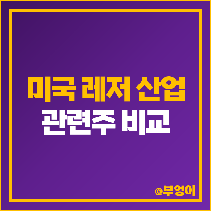 미국 레저 산업 관련주 비교 : 골프, 수영장, 헬스장, 놀이공원 주식 주가 PER PBR 배당금 목표가 수익률 시가총액 순위