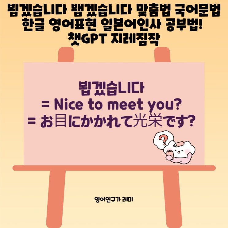 뵙겠습니다 봽겠습니다 맞춤법 국어문법 한글 영어표현 일본어인사 공부법! 챗GPT 지레짐작 뵙겠습니다 봽겠습니다 맞춤법 국어문법 한글 영어표현 일본어인사 공부법! 챗GPT 지레짐작