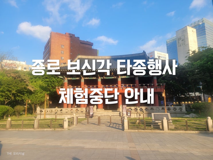  종로 보신각 타종행사 체험신청 중단 안내 (서울 가볼만한 곳)