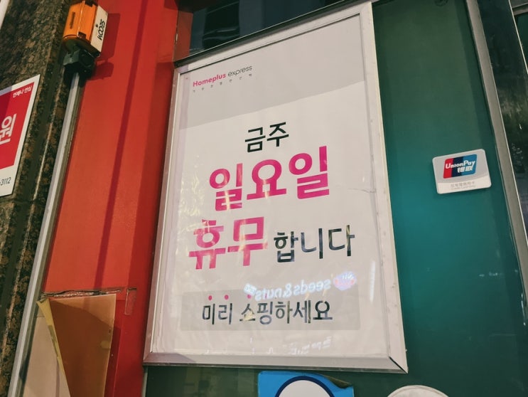  [동네슈퍼] 밤 11시까지 오픈해서 감사한 동네수퍼 홈플러스 관평점