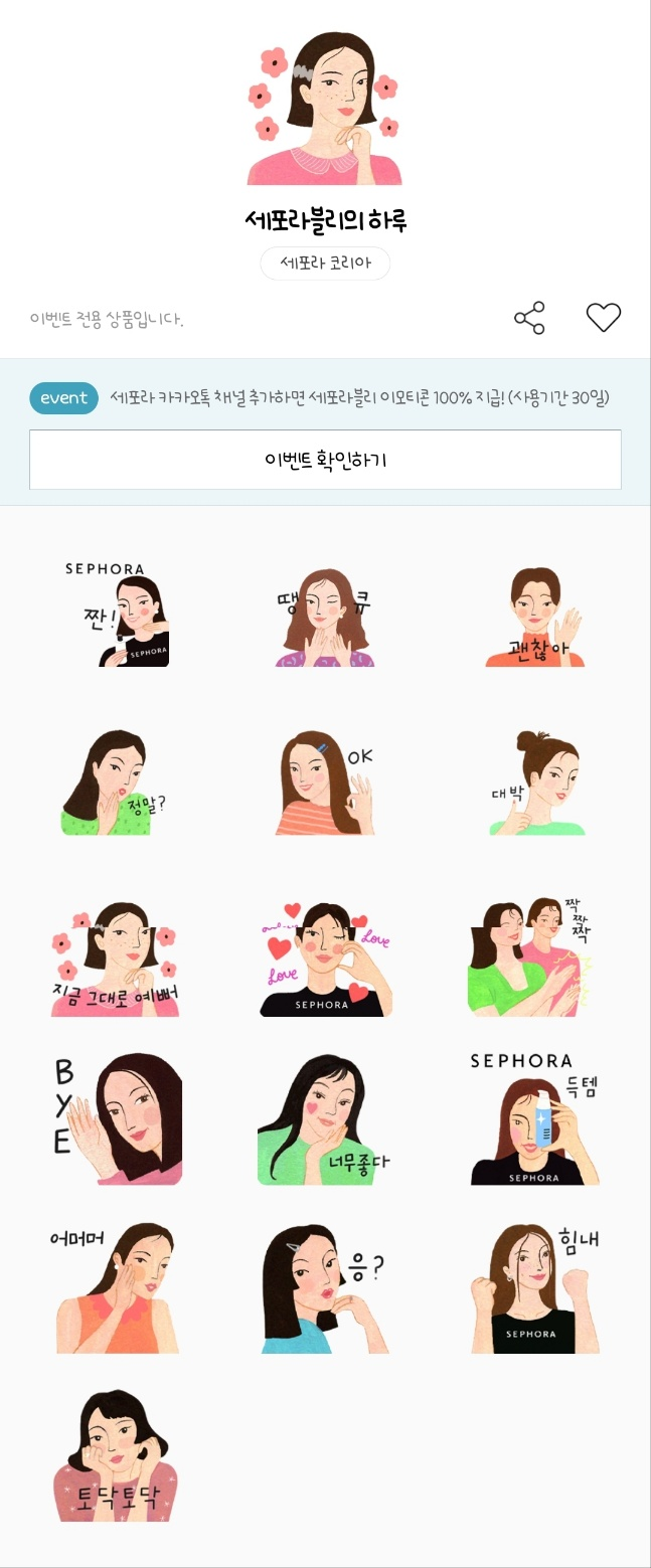 카카오톡 무료 이모티콘_세포라블리의 하루_세포라 코리아 카카오톡 무료 이모티콘_세포라블리의 하루_세포라 코리아