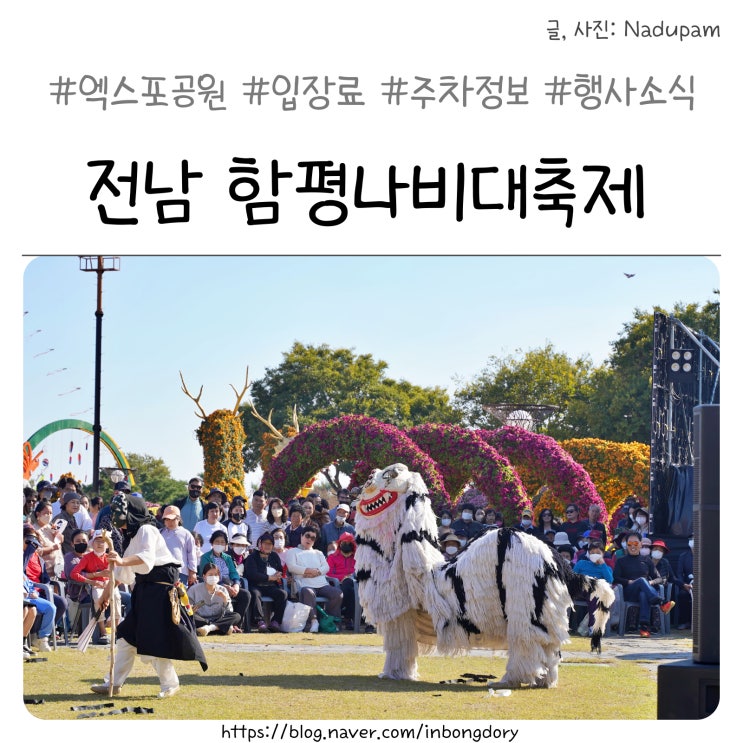  전남 함평 나비축제 엑스포공원 입장료 KTX 주차장 초청가수