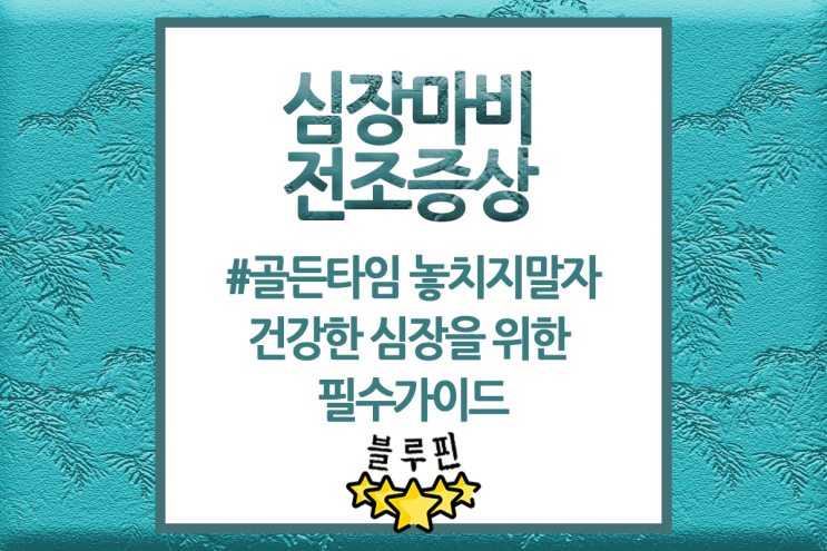  심장마비 전조증상과 원인 골든타임 놓치지 마세요