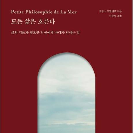  모든 삶은 흐른다 로랑스 드빌레르