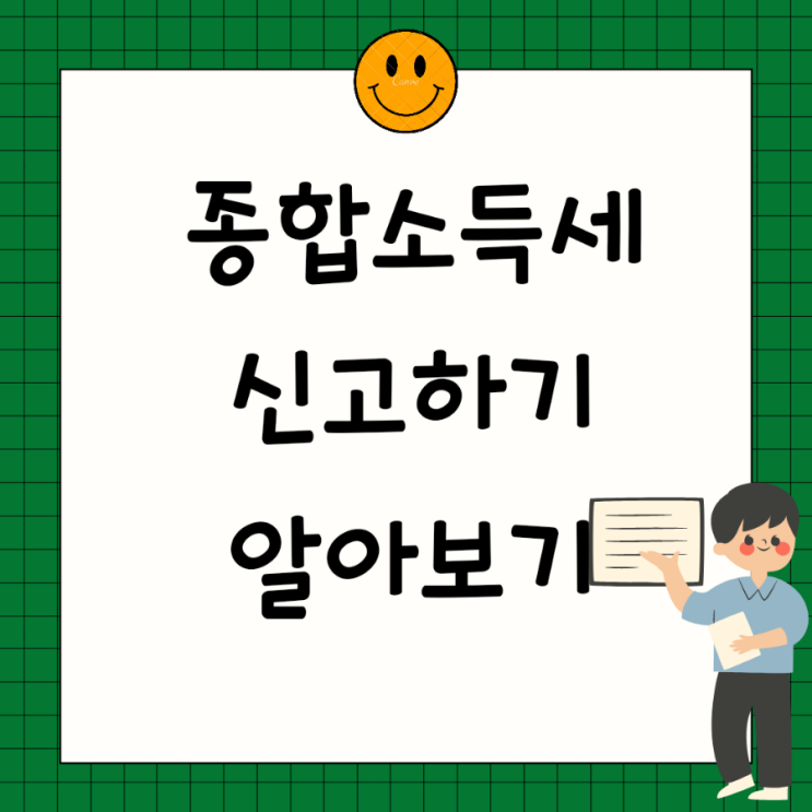  2023년 종합소득세 신고 계산 세율 납부 알아볼까요?