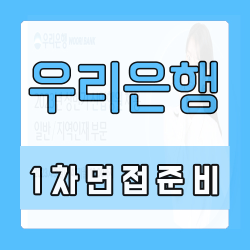  우리은행 면접학원 : 1차 전형 대비 인사팀이 직접 교육합니다
