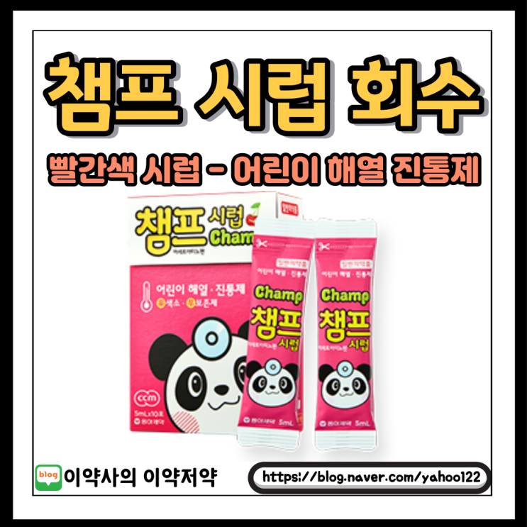  [이약사 건강] 약사님이 알려주는 챔프시럽 회수