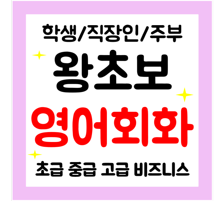  수영구 영어회화 일대일 왕초보 성인 영어과외 학생 직장인 주부 기초가능