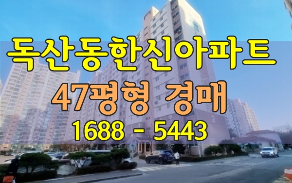 독산한신아파트경매 47평형 금천구아파트