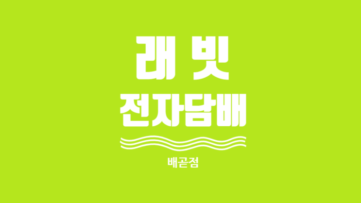  [제품리뷰]래빗 전자담배구매 후기 배곧점