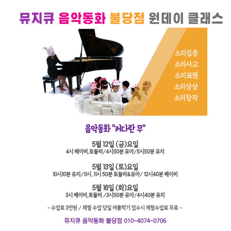  천안 유아음악 / [뮤지큐음악동화 불당점] 5월 원데이클래스, 체험수업