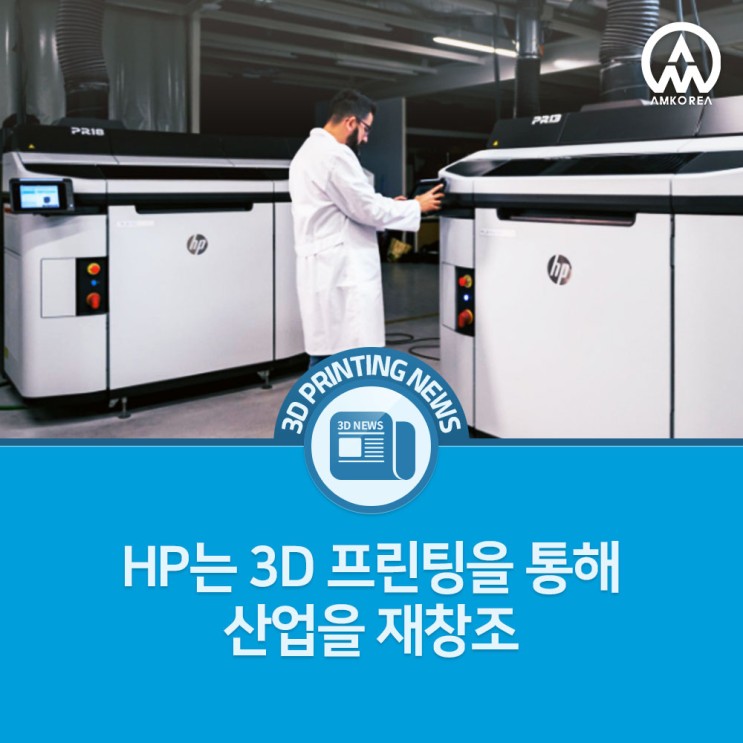 [3D프린팅 뉴스] HP는 3D 프린팅을 통해 산업을 재창조